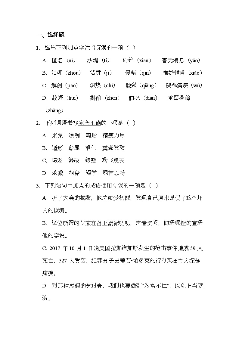 四川省南充市白塔中学2024-2025学年八年级上学期月考 语文试题（含解析）