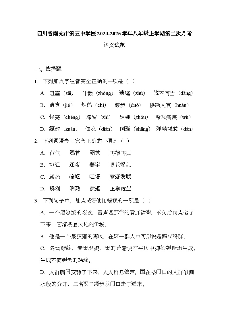 四川省南充市第五中学校2024-2025学年八年级上学期第二次月考 语文试题（含解析）