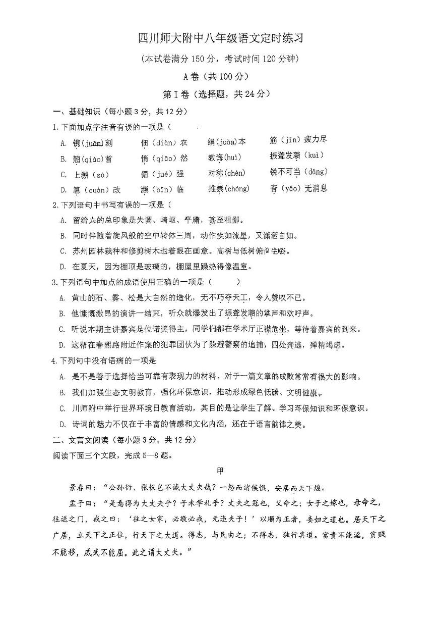 四川省师范大学附属中学2024—2025学年八年级上学期12月月考 语文试题