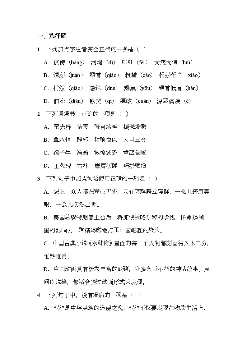 四川省雅安中学2024-2025学年八年级上学期12月月考 语文试题（含解析）