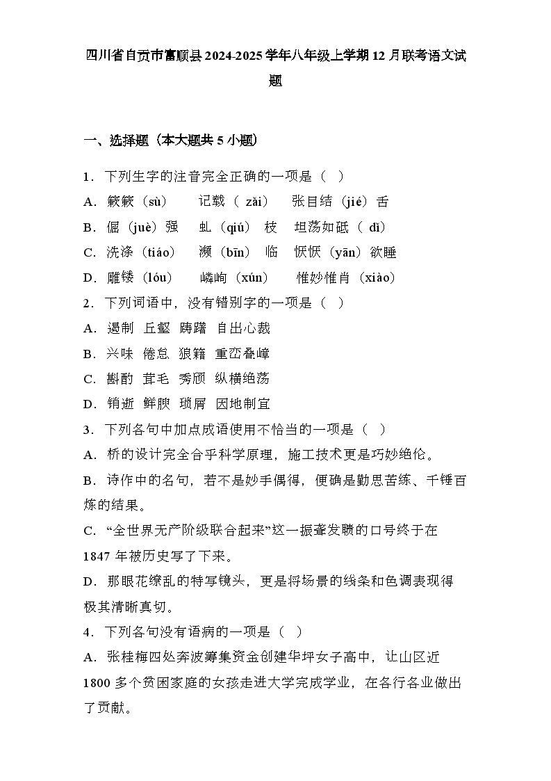 四川省自贡市富顺县2024-2025学年八年级上学期12月联考 语文试题（含解析）