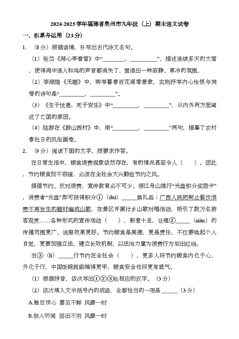 福建省泉州市2024-2025学年九年级上学期期末 语文试卷(含解析)第1页