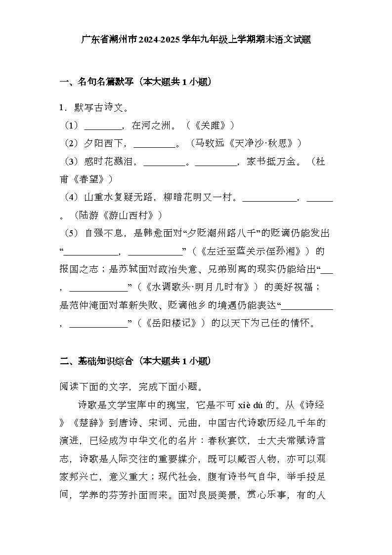 广东省潮州市2024-2025学年九年级上学期期末 语文试题第1页