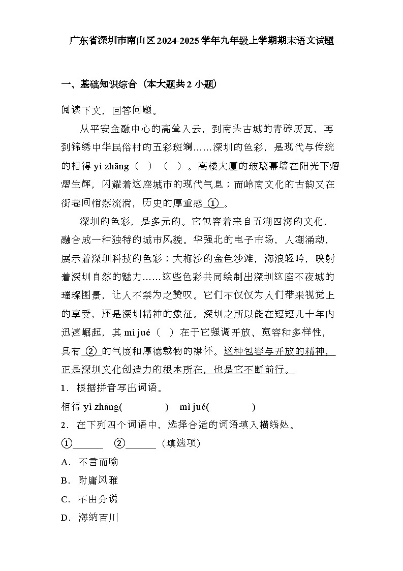 广东省深圳市南山区2024-2025学年九年级上学期期末 语文试题第1页