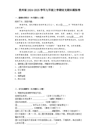 贵州省2024-2025学年九年级上学期 语文期末模拟卷(含解析)