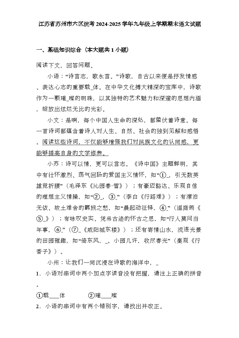 江苏省苏州市六区统考2024-2025学年九年级上学期期末 语文试题(含解析)第1页
