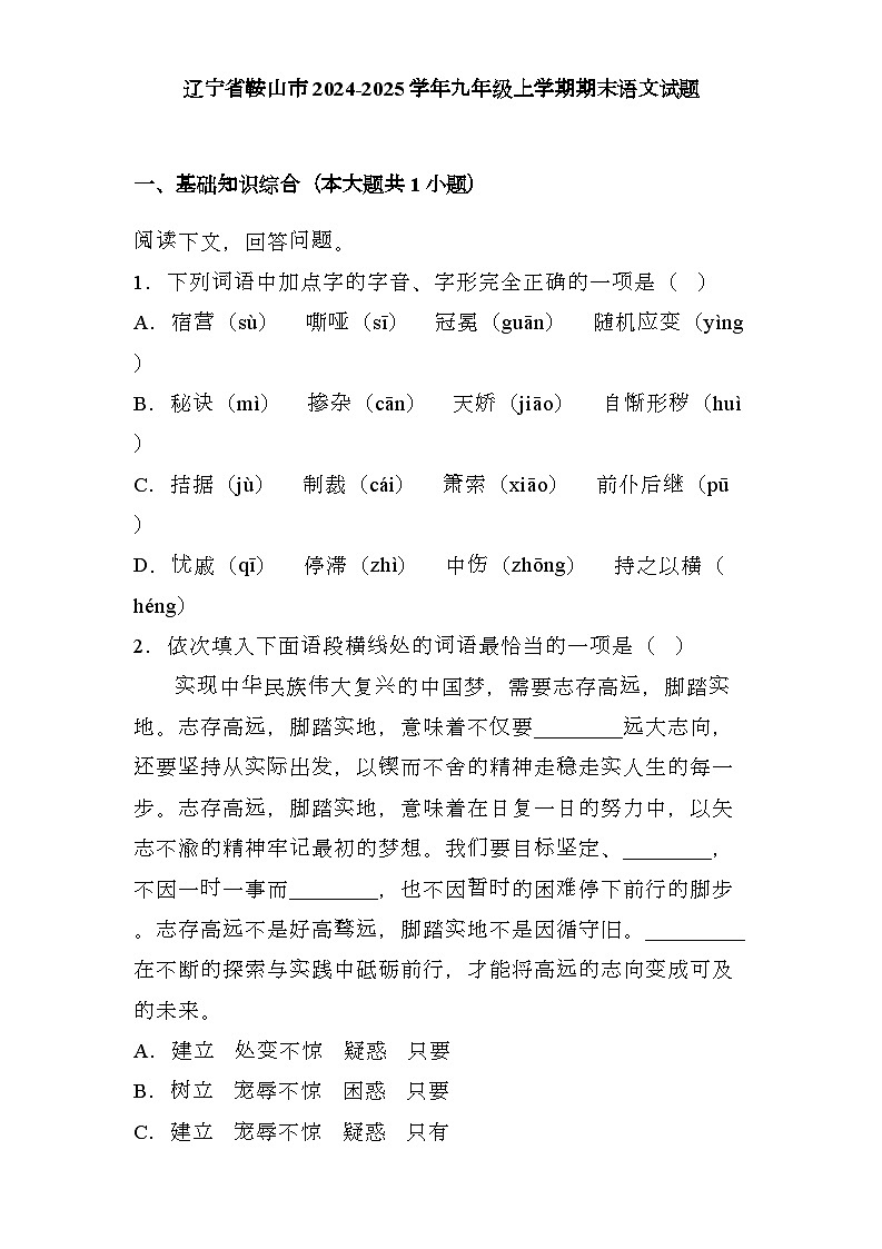 辽宁省鞍山市2024-2025学年九年级上学期期末 语文试题(含解析)第1页
