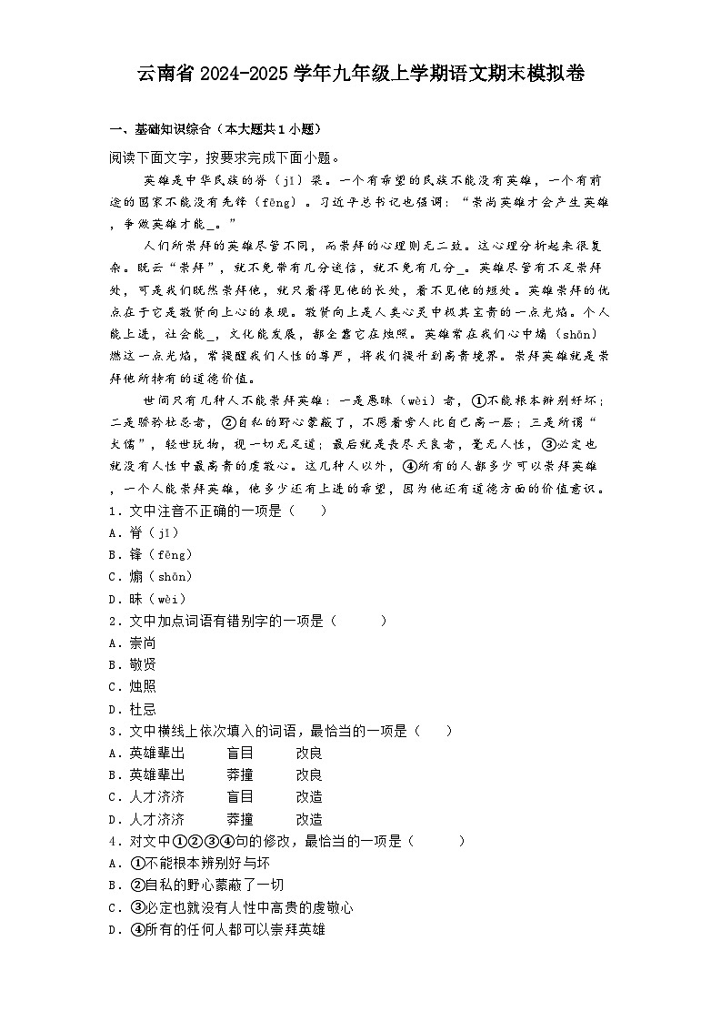 云南省2024-2025学年九年级上学期 语文期末模拟卷(含解析)第1页