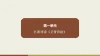 人教部编版(2024)九年级上册名著导读(一)《艾青诗选》:如何读诗课前预习ppt课件