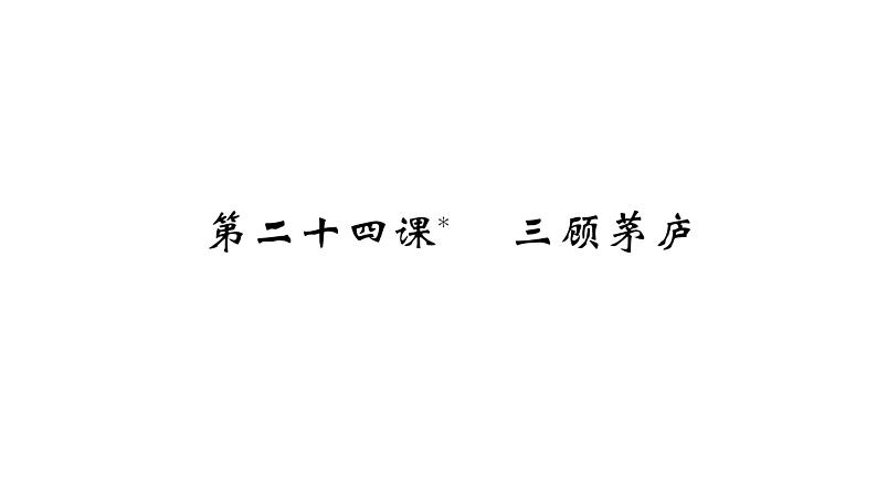部编版九年级上册语文第六单元课件 第二十四课* 三顾茅庐第1页