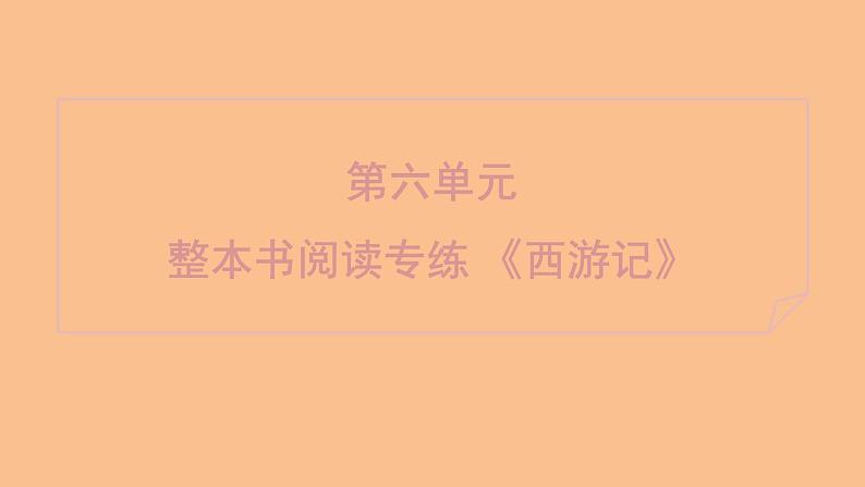部编版七年级上册语文第六单元课件整本书阅读专练 《西游记》第1页