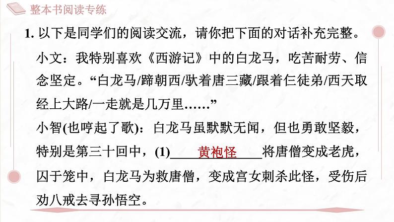部编版七年级上册语文第六单元课件整本书阅读专练 《西游记》第2页