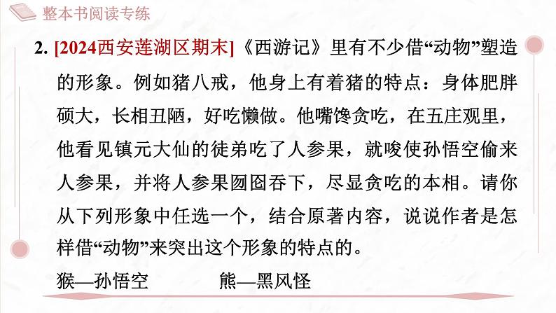 部编版七年级上册语文第六单元课件整本书阅读专练 《西游记》第4页