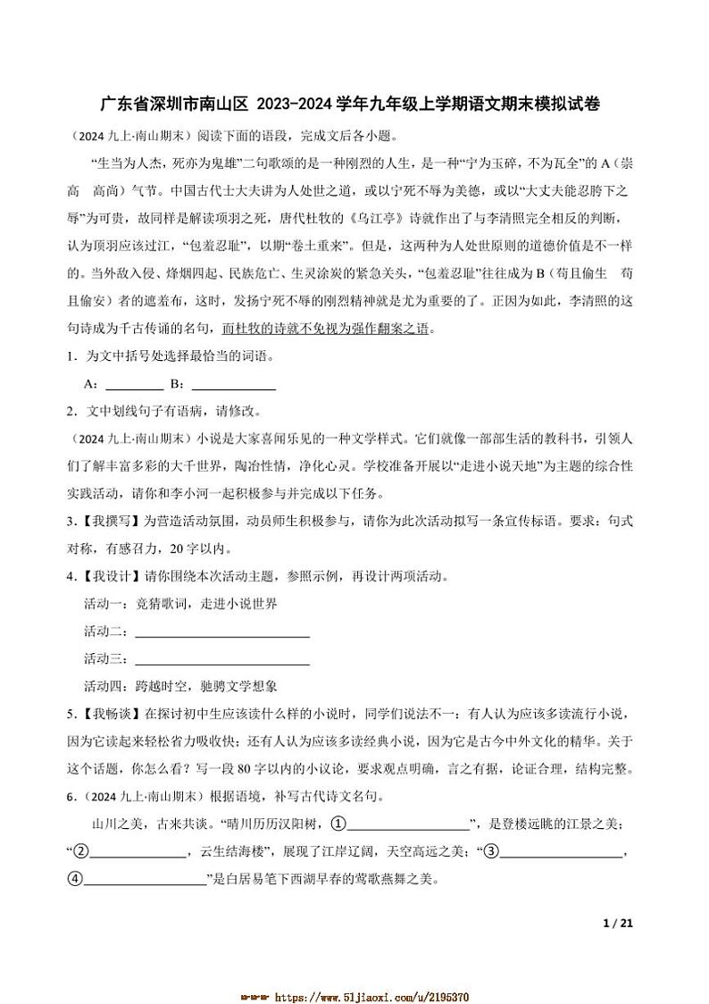 2023~2024学年广东省深圳市南山区九年级上语文期末模拟试卷第1页