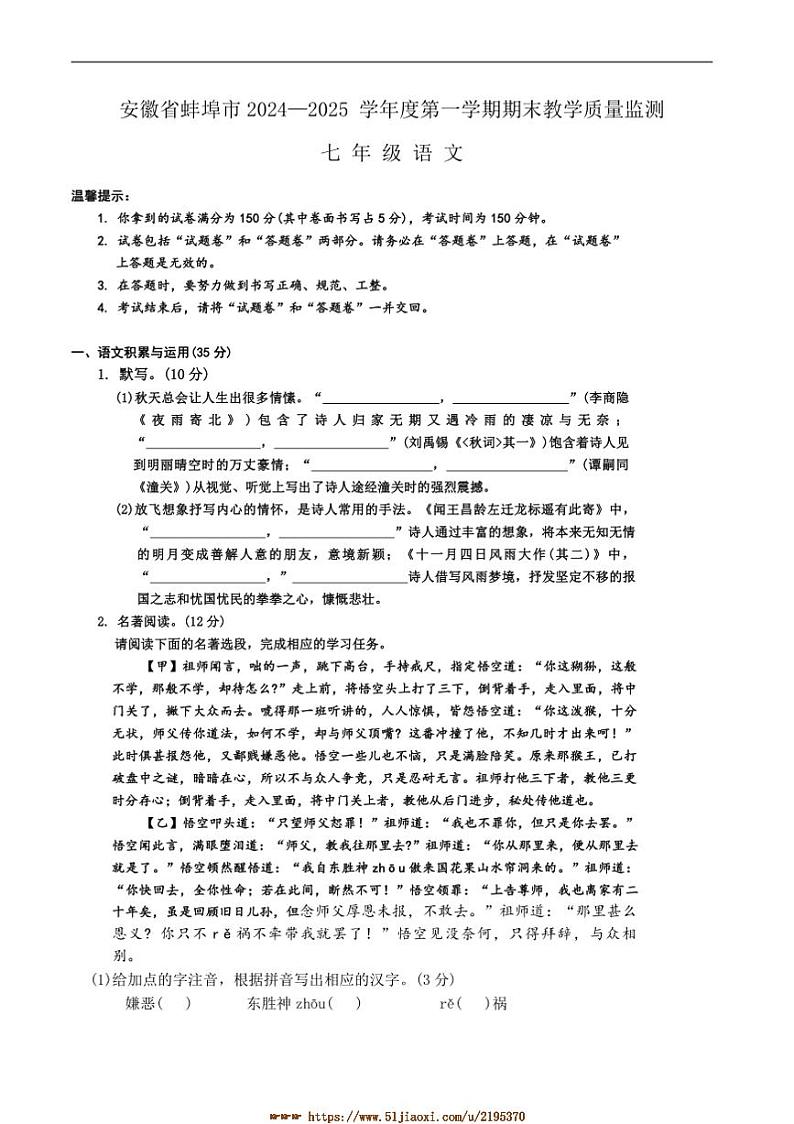 2024~2025学年安徽省蚌埠市七年级上1月期末考试语文试卷(含答案)第1页