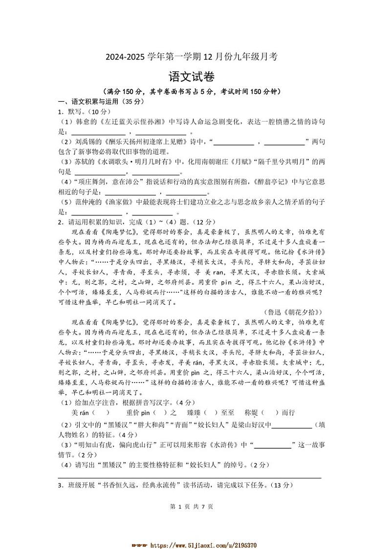 2024~2025学年安徽省合肥市合肥50中12月份九年级上月考语文试卷(含答案)第1页