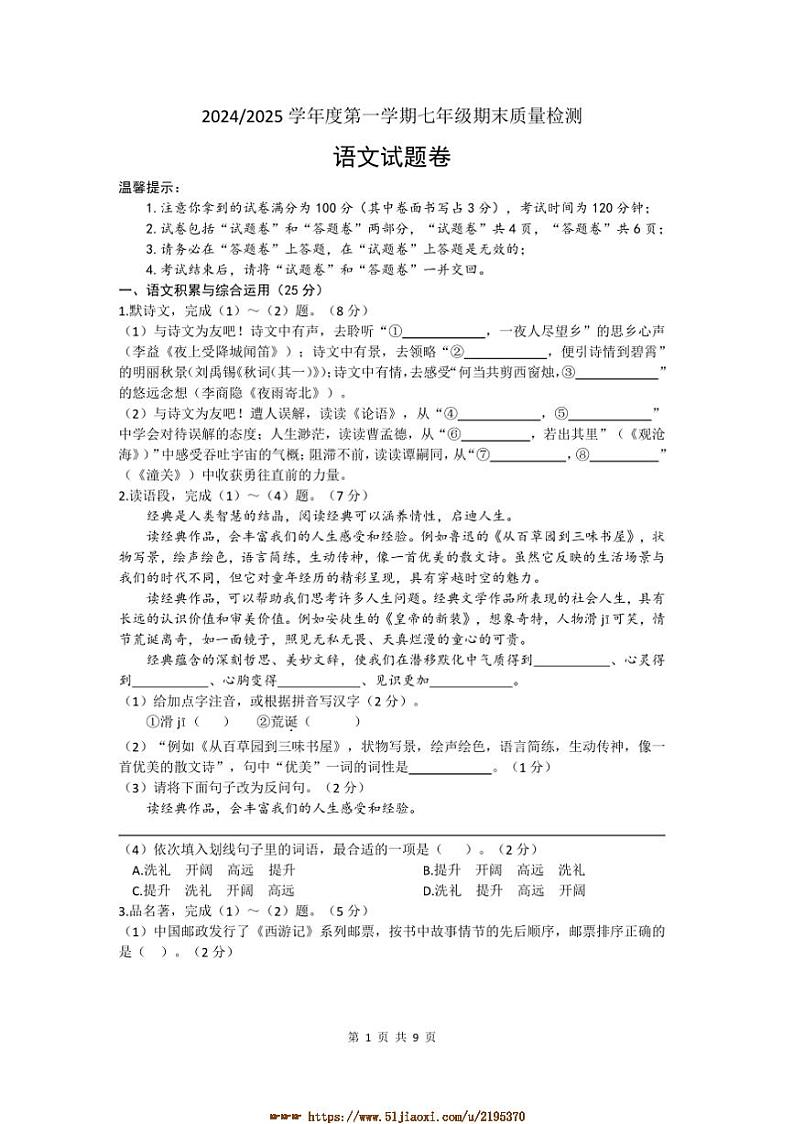 2024~2025学年安徽省合肥市蜀山区七年级上期末月考语文试卷(含答案)第1页