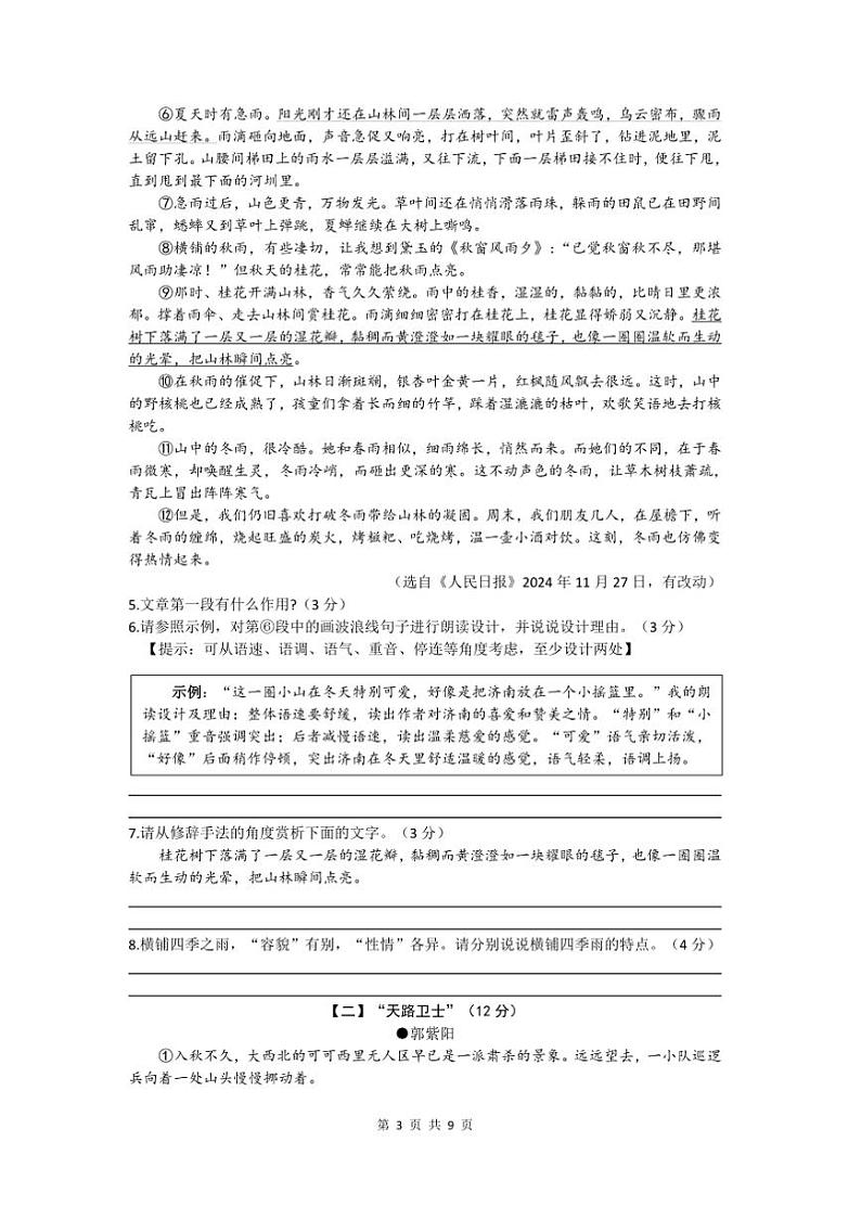 2024~2025学年安徽省合肥市蜀山区七年级上期末月考语文试卷(含答案)第3页