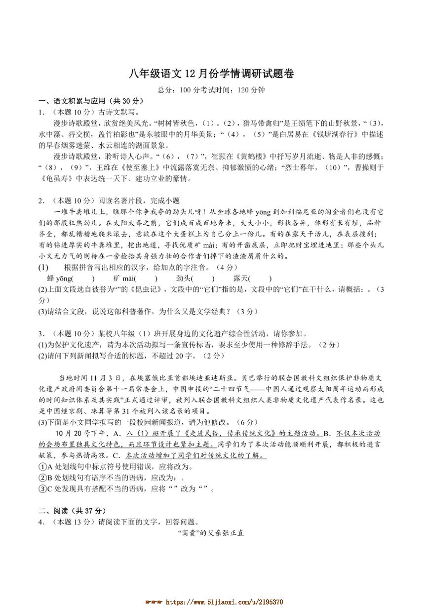 2024～2025学年安徽省宣城市宁国市三校联考(月考)八年级上12月考语文试卷(含答案)