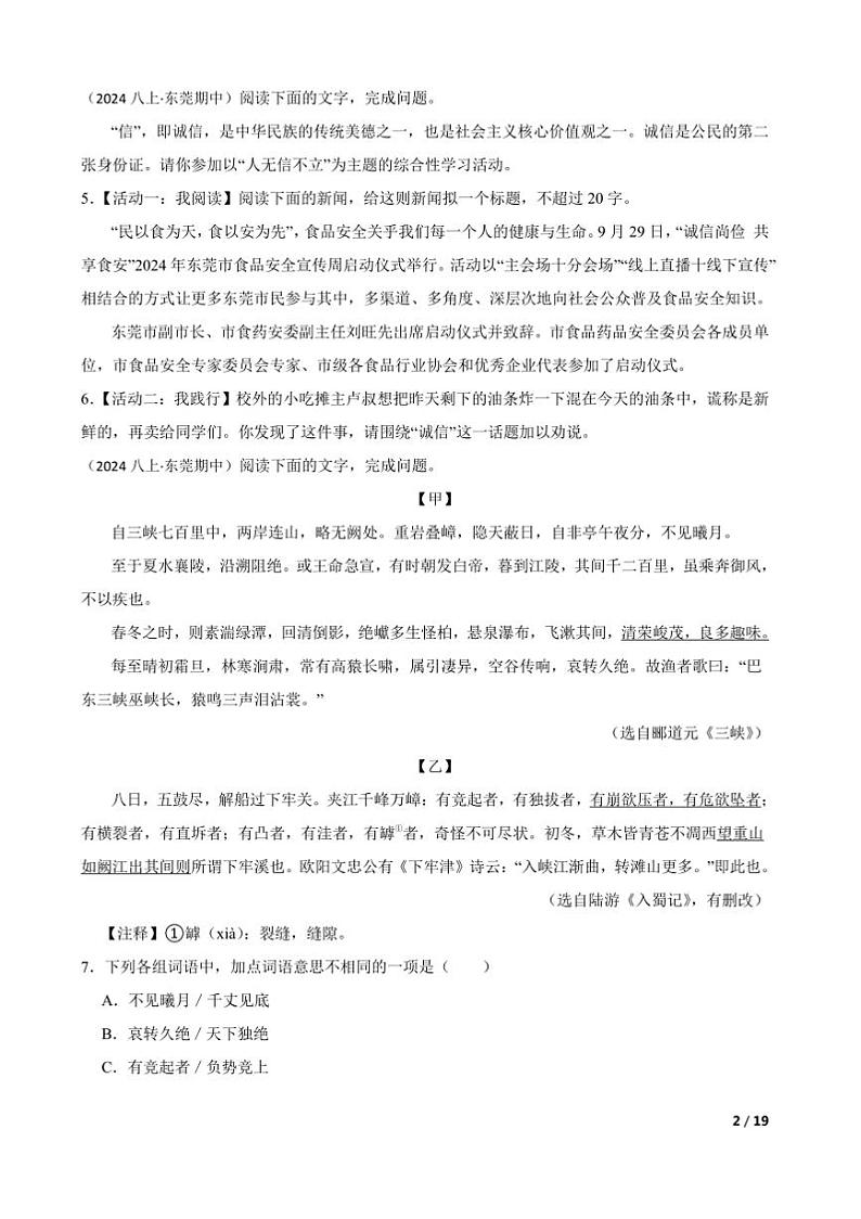2024~2025学年广东省东莞市八大校联考(月考)八年级上语文期中试卷第2页