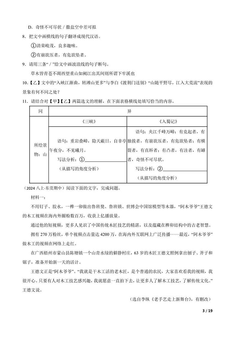 2024~2025学年广东省东莞市八大校联考(月考)八年级上语文期中试卷第3页