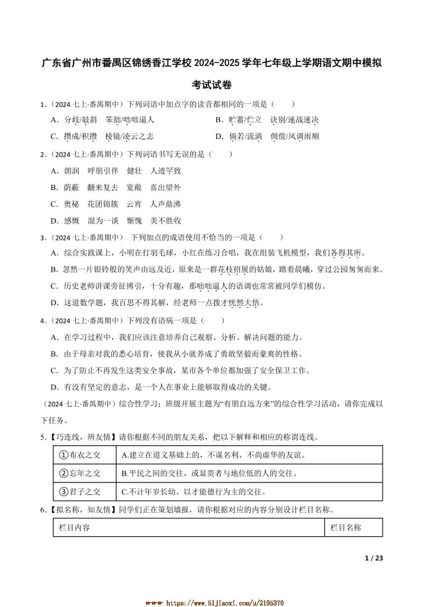 2024～2025学年广东省广州市番禺区锦绣香江学校七年级上语文期中模拟考试试卷