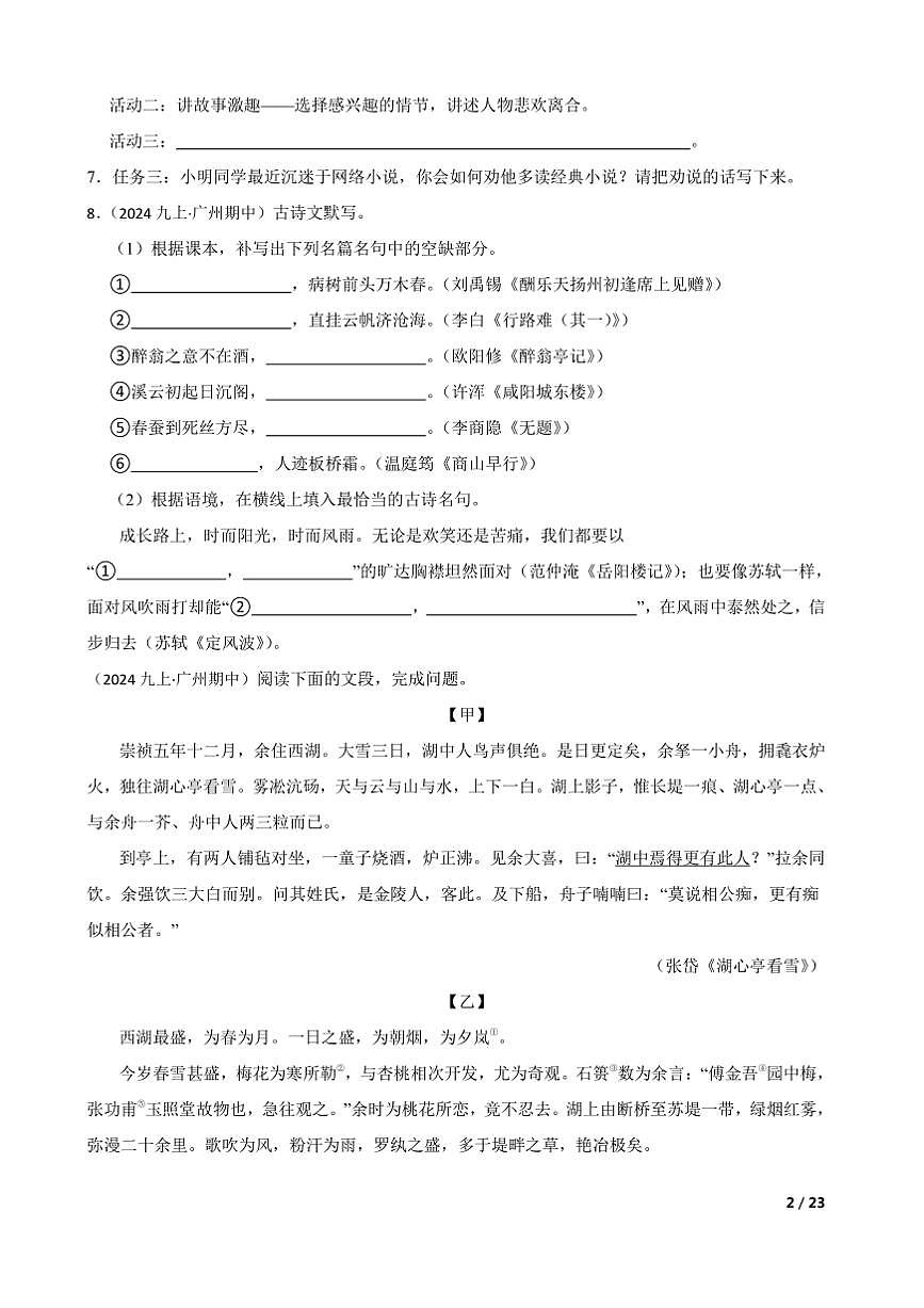 2024～2025學(xué)年廣東省廣州市廣東實(shí)驗(yàn)中學(xué)教育集團(tuán)九年級(jí)上語(yǔ)文期中試卷第2頁(yè)
