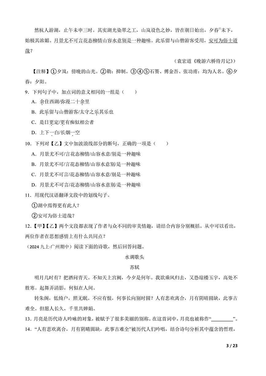 2024～2025學(xué)年廣東省廣州市廣東實(shí)驗(yàn)中學(xué)教育集團(tuán)九年級(jí)上語(yǔ)文期中試卷第3頁(yè)