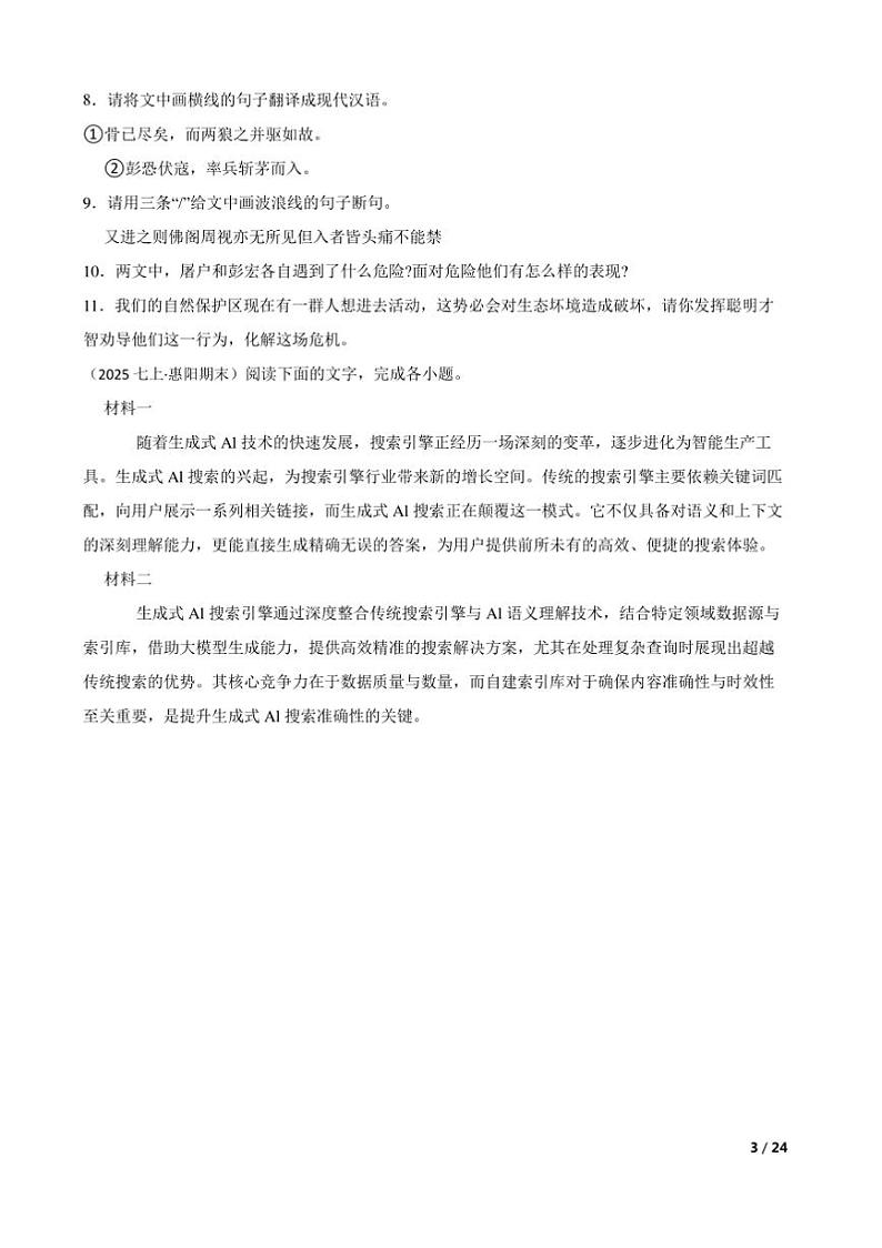 2024~2025学年广东省惠州市惠阳区七年级上语文1月期末试卷第3页