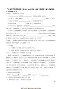 2024～2025学年广东省江门市新会华侨中学七年级上语文期中试卷