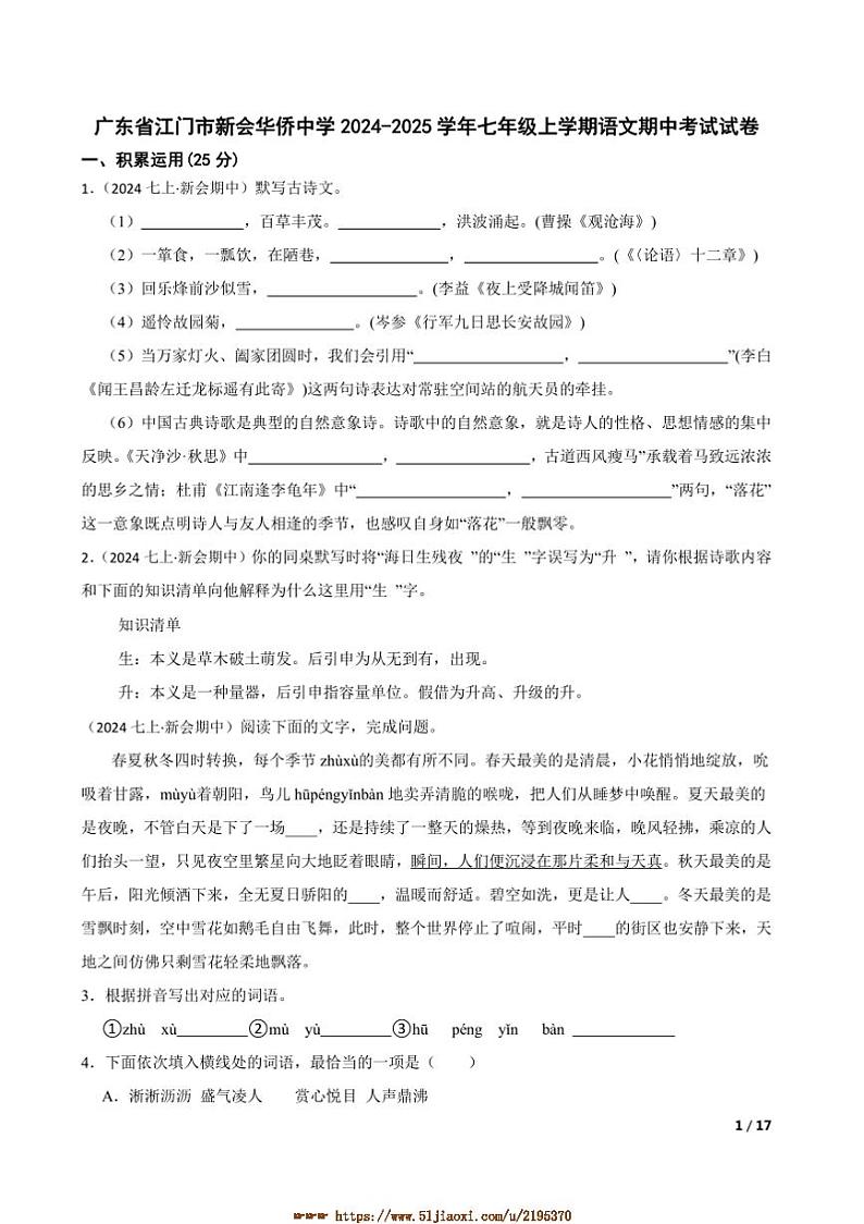 2024~2025学年广东省江门市新会华侨中学七年级上语文期中试卷第1页