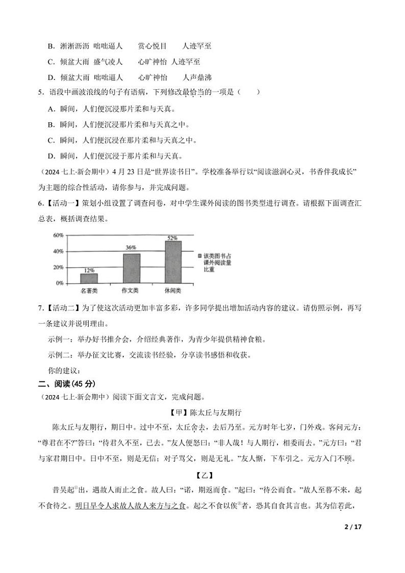 2024~2025学年广东省江门市新会华侨中学七年级上语文期中试卷第2页