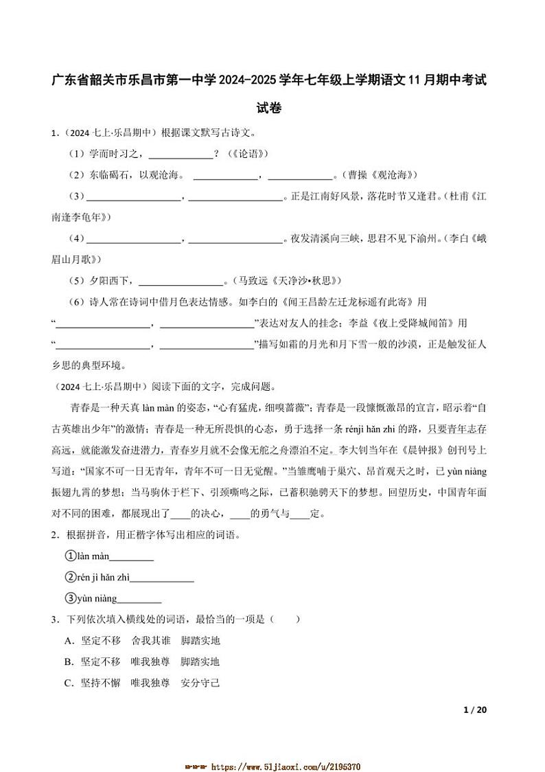 2024~2025学年广东省韶关市乐昌市第一中学七年级上语文期中试卷第1页