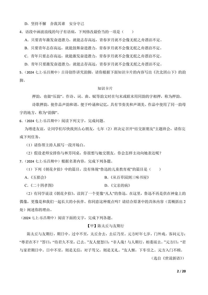 2024~2025学年广东省韶关市乐昌市第一中学七年级上语文期中试卷第2页