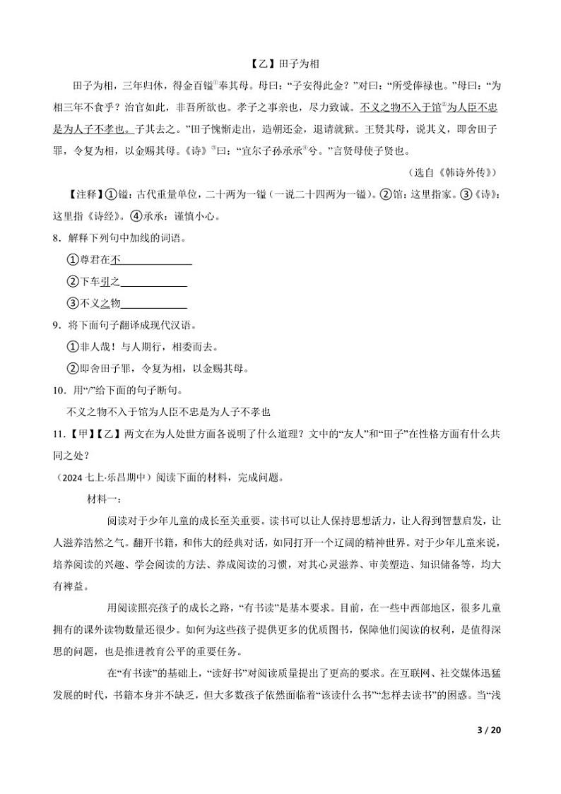 2024~2025学年广东省韶关市乐昌市第一中学七年级上语文期中试卷第3页