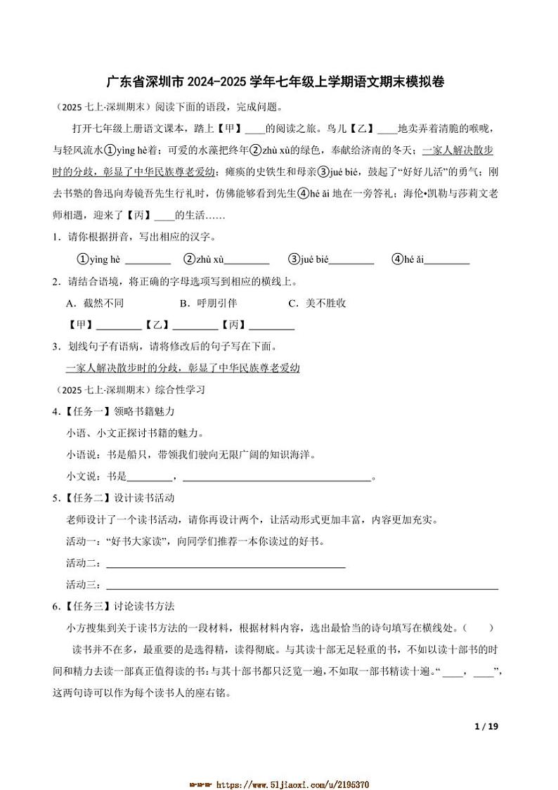 2024~2025学年广东省深圳市七年级上语文期末模拟卷试卷第1页