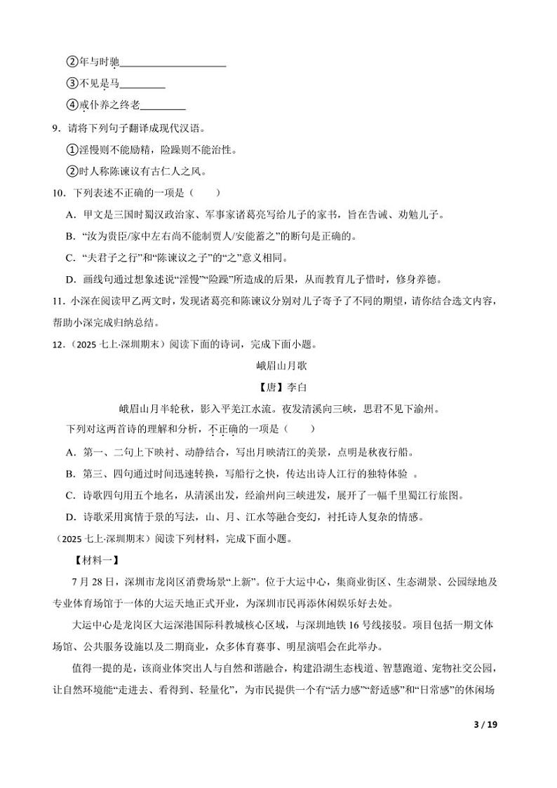 2024~2025学年广东省深圳市七年级上语文期末模拟卷试卷第3页