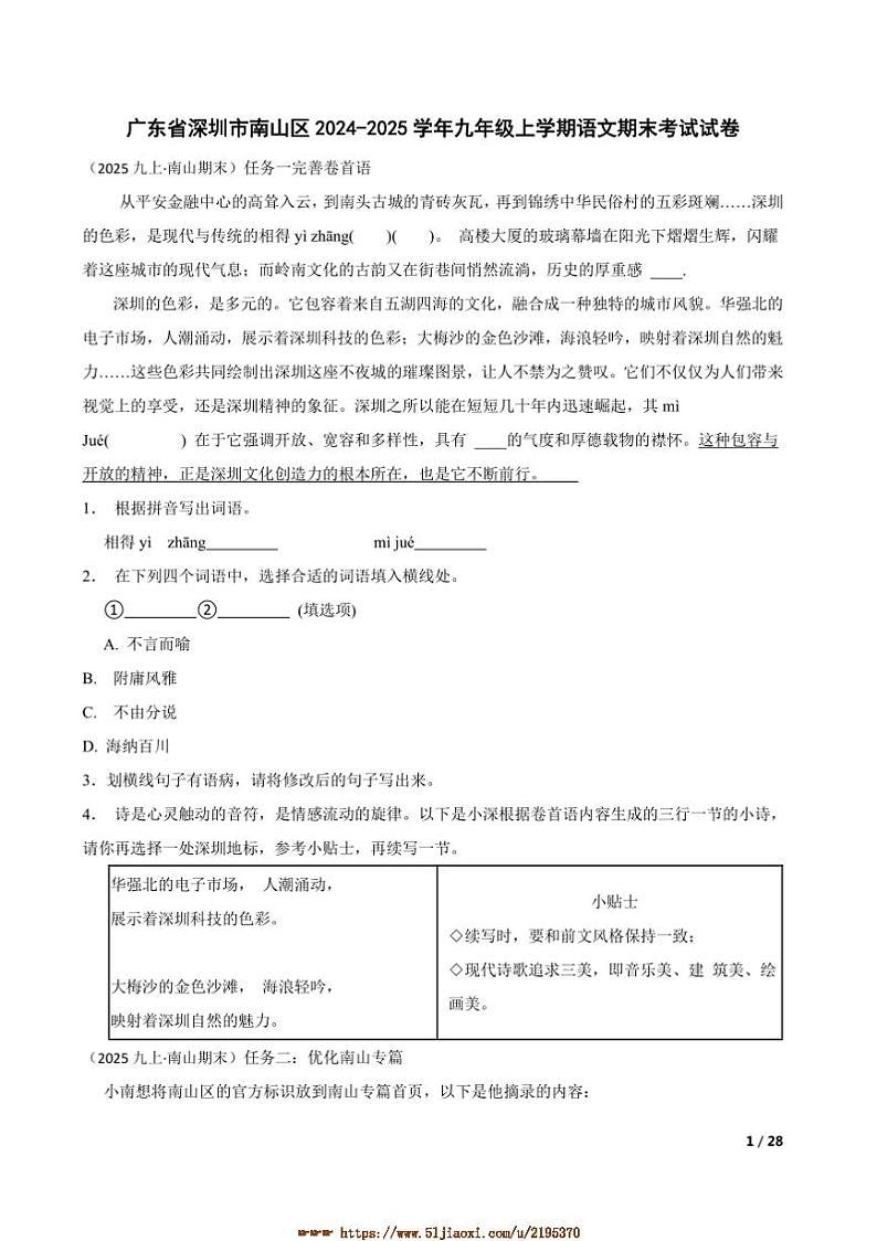 2024~2025学年广东省深圳市南山区九年级上语文期末考试试卷第1页