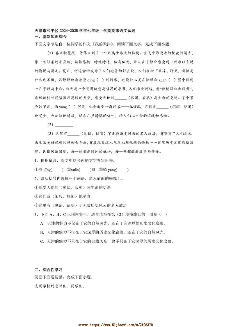 2024~2025学年天津市和平区七年级上期末语文试卷(含答案)第1页