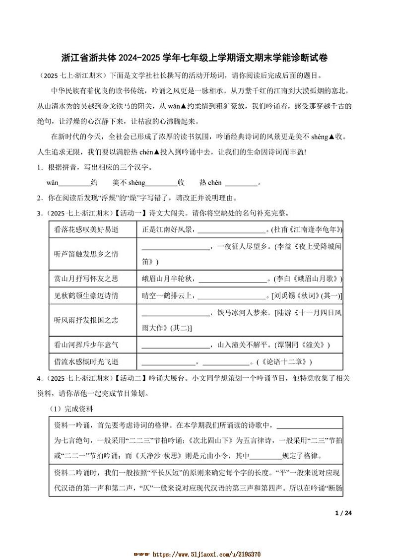 2024~2025学年浙江省浙共体七年级上语文期末学能诊断试卷第1页