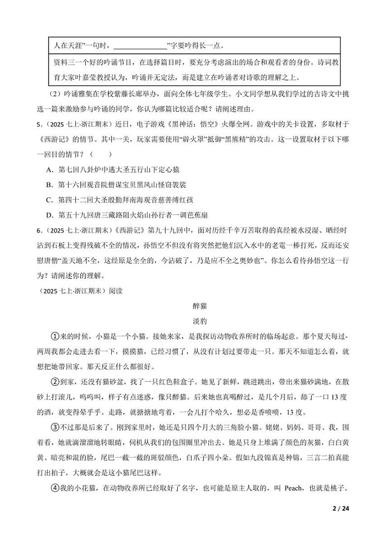 2024~2025学年浙江省浙共体七年级上语文期末学能诊断试卷第2页