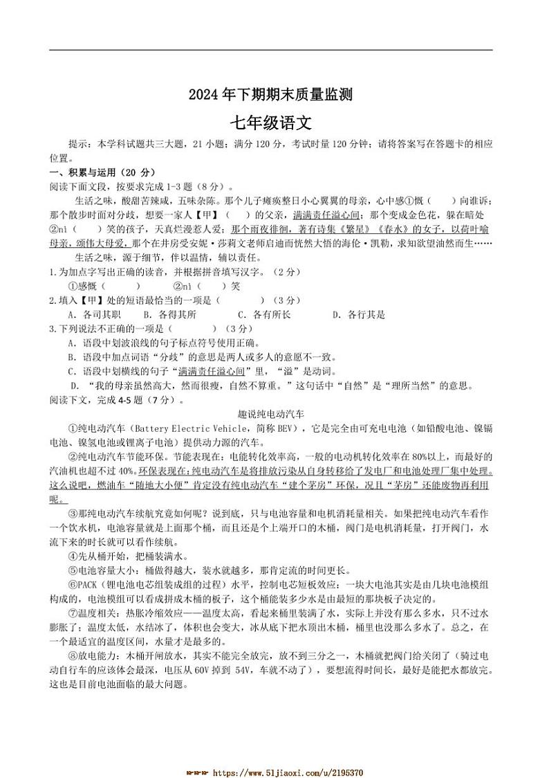 2024~2025学年湖南省衡阳市衡山县七年级上1月期末语文试卷(含答案)第1页