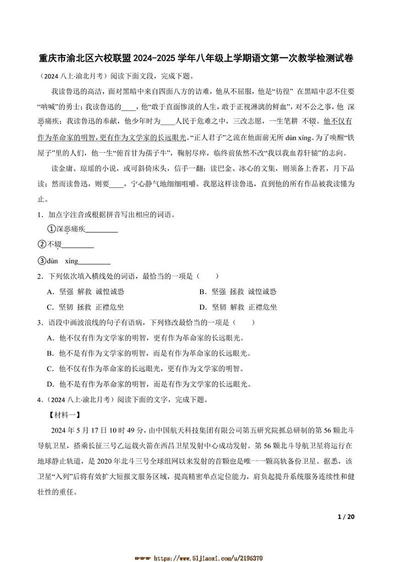 2024~2025学年重庆市渝北区六校联盟八年级上语文(一)期末教学检测试卷第1页