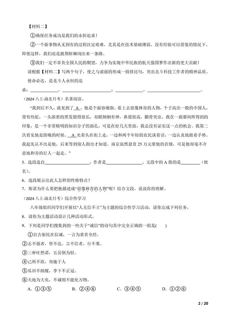 2024~2025学年重庆市渝北区六校联盟八年级上语文(一)期末教学检测试卷第2页