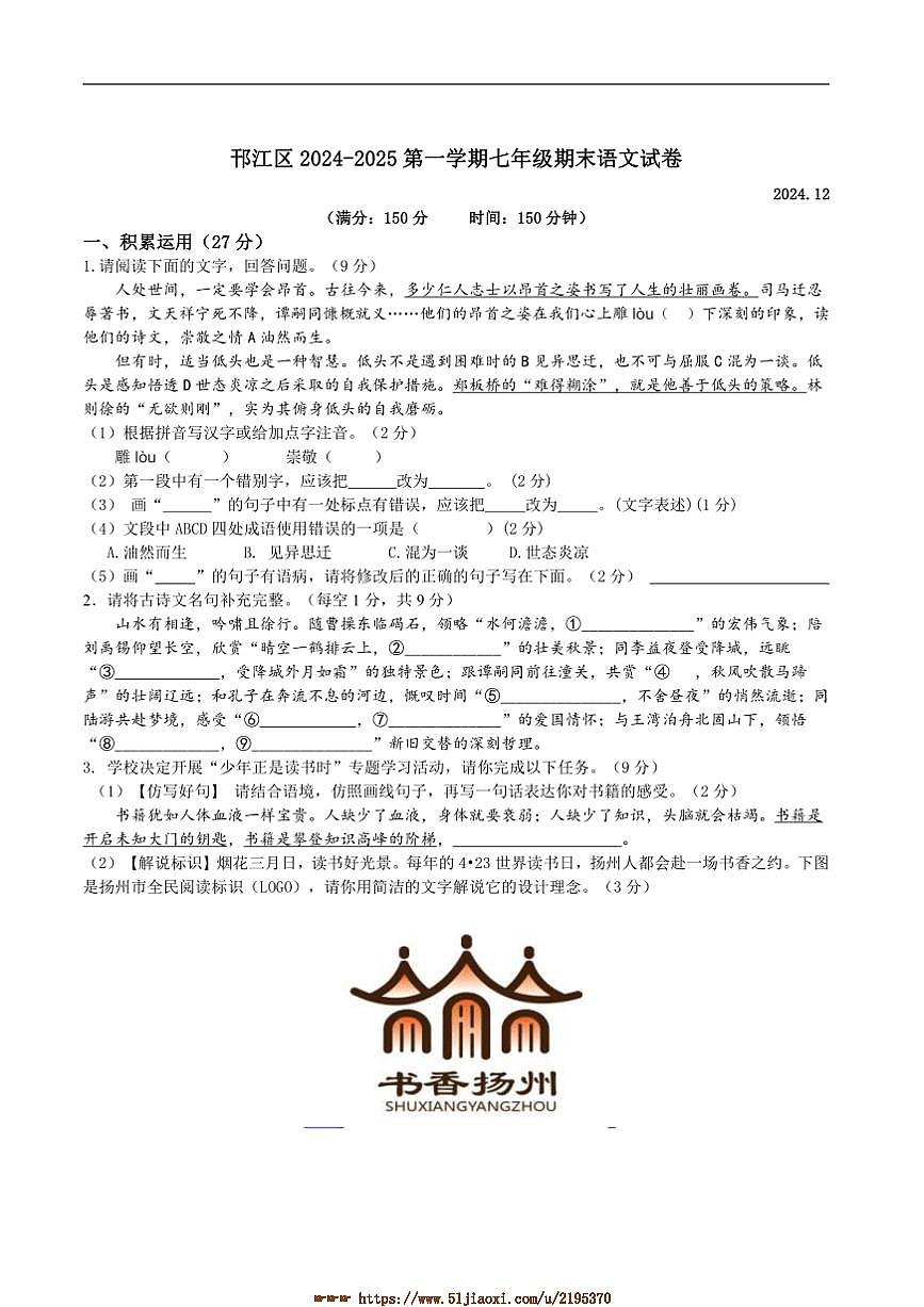 2024～2025學(xué)年江蘇省揚州市邗江區(qū)七年級上期末考試語文試卷(含答案)第1頁