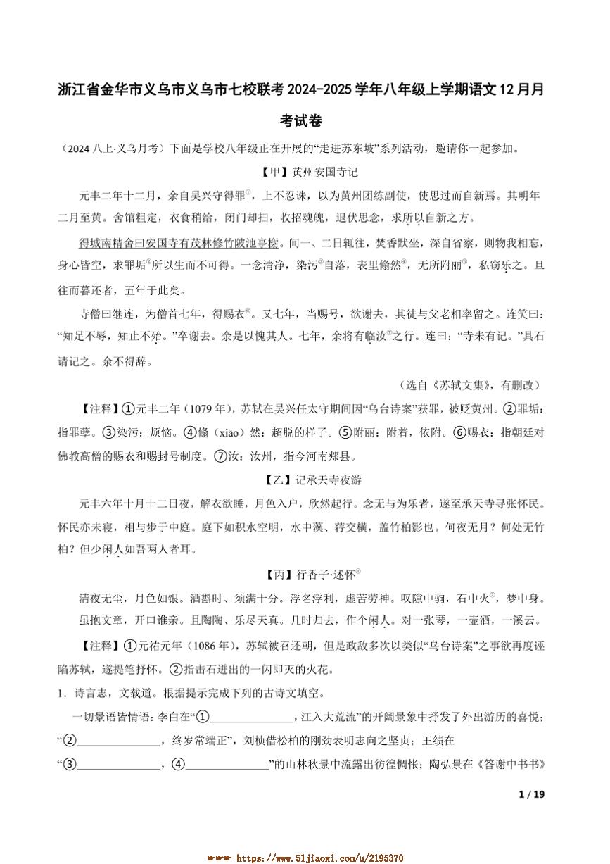 2024～2025学年浙江省金华市义乌市义乌市七校联考试卷(月考)八年级上语文12月月考卷