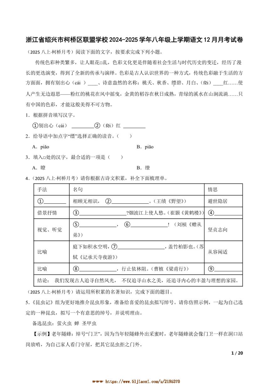 2024～2025学年浙江省绍兴市柯桥区联盟学校八年级上语文12月月考卷试卷