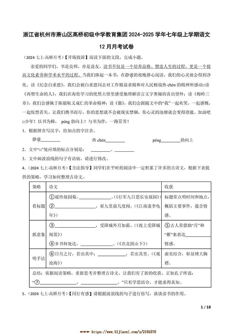 2024~2025学年浙江省杭州市萧山区高桥初级中学教育集团七年级上语文12月月考卷试卷第1页