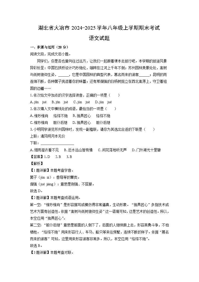 2024-2025学年湖北省大冶市八年级上学期期末考试语文试卷(解析版)第1页