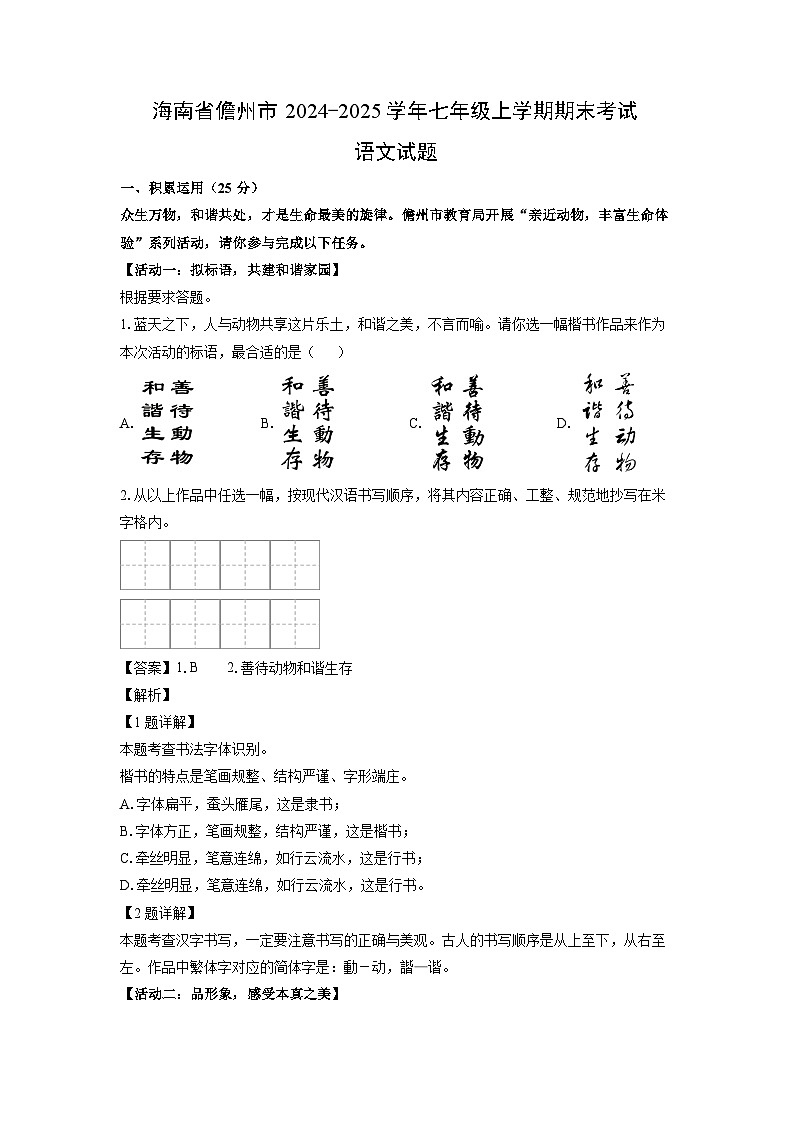 2024-2025学年海南省儋州市七年级上学期期末考试语文试卷(解析版)第1页
